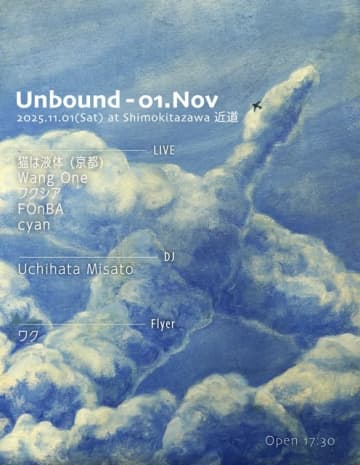 猫は液体、Wang One、管制塔より等が出演 下北沢 近道で2Daysイベント〈Unbound〉開催
