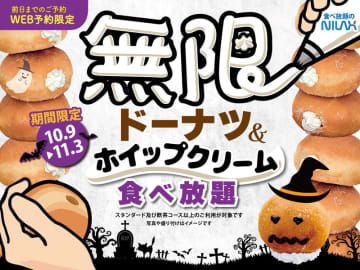 追加料金なしで無限ドーナツ＆ホイップクリーム! すかいらーく系「ニラックスブッフェ」38店舗でWEB予約限定のハロウィン企画が開催