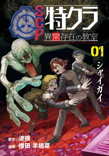 「SCP財団」が舞台のオリジナルストーリー！マンガ「SCP特クラ 異常存在の教室 01.シャイガイ」が本日発売