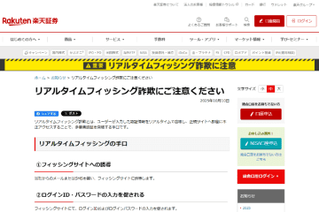 楽天証券、追加認証を突破する「リアルタイムフィッシング詐欺」に注意喚起　認証前にURLの確認を。取引暗証番号入力を求められたら注意！