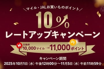 JAL MALL、JALお買いものポイントの交換レート優遇　11月5日まで