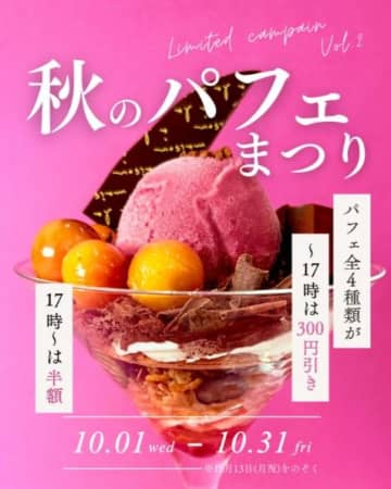 本格パフェ4種が最大半額に♡横浜駅直結カフェの「秋のパフェまつり」が太っ腹すぎる。《31日まで》