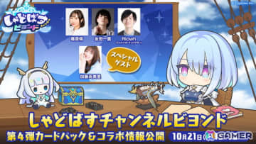 「シャドバWB」の公式番組「しゃどばすチャンネルビヨンド」が10月21日に配信！第4弾カードパックやあのタイトルとのコラボ情報も