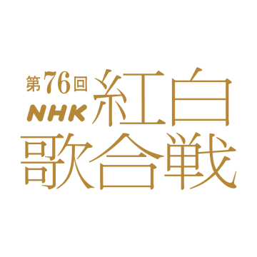 綾瀬はるかが4度目、今田美桜は初の抜擢　『第76回NHK紅白歌合戦』司会者決定
