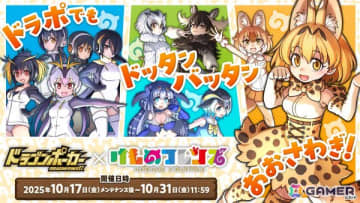 「ドラゴンポーカー」×「けものフレンズ」コラボが10月17日より開催！サーバル、ドール、マイルカ、ステラーカイギュウたちが登場