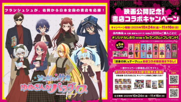 劇場版「ゾンビランドサガ ゆめぎんがパラダイス」書店コラボキャンペーンを全国592書店で開催