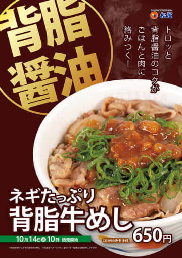 トロっと背脂醤油のコクとたっぷりのネギが肉とご飯に絡みつく! 松屋が「ネギたっぷり背脂牛めし」を本日14日(火)からテスト販売