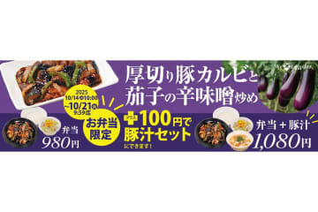 松屋「厚切り豚カルビと茄子の辛味噌炒め」のテイクアウト注文で「あったか具沢山の豚汁」が＋100円で購入可能に