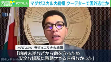 マダガスカル大統領 クーデターで国外逃亡か