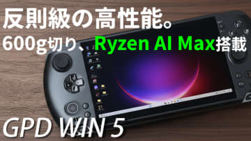 このハイスペックを信じられるか？Ryzen Al Max+ 395搭載の「GPD WIN 5」を生レビュー【10月14日(火)21時配信】