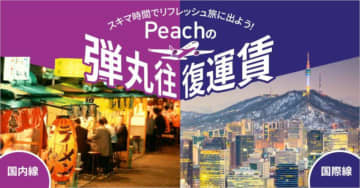 ピーチ、10～1月搭乗分の「弾丸往復運賃」発売。国内線7000円～/国際線9200円～