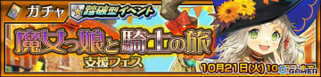 「チェインクロニクル」魔女姿のガブリエラ（CV：三森すずこ）が登場！踏破型イベント「魔女っ娘と騎士の旅」開催