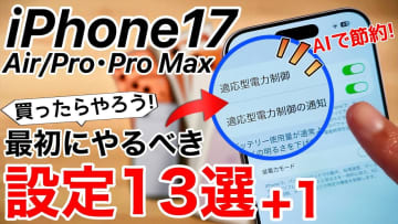 iPhone 17/Airを買ったらすぐにやるべき設定13選　バッテリーのAI判定や上限変更も！＜みずおじさん＞