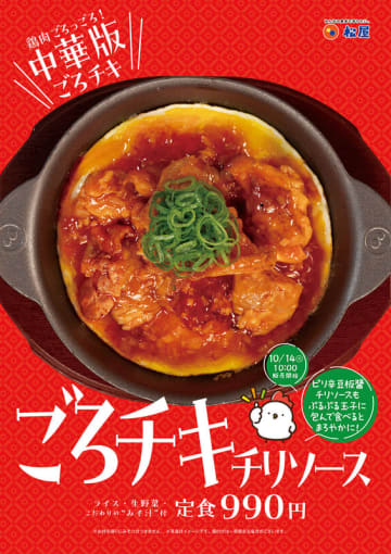 鶏肉ごろごろの中華版ごろチキ! 松屋が「ごろチキチリソース定食」を本日14日(火)からテスト販売～ピリ辛豆板醤、チリソースもぷるぷる玉子を包んでたべるとまろやかに