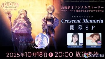 「魔法少女まどか☆マギカ Magia Exedra」の公式番組「エクセドラ通信 長編新オリジナルストーリーCrescent Memoria 開幕SP」が10月18日に配信！