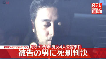 長野・中野市男女4人殺害　青木政憲被告に死刑判決