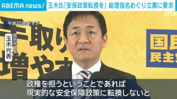 玉木氏「安保政策転換を」総理指名をめぐり立憲に要求