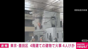 東京・墨田区 4階建ての建物で火事 4人けが