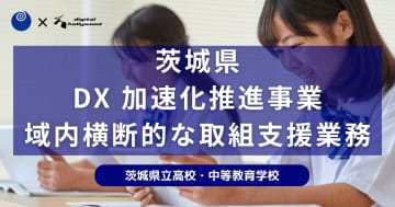デジタルハリウッドが茨城県の教育DX加速化推進事業を支援、県立高校・中等教育学校を対象にデジタル人材育成などに取り組む