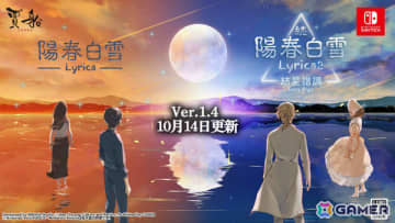 「陽春白雪 Lyrica」に24曲、「続陽春白雪 Lyrica2」に23曲が追加！楽曲紹介動画もチェック