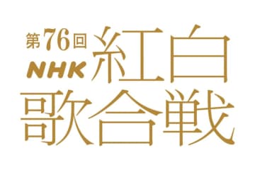 「第76回NHK紅白歌合戦」の司会が有吉弘行、綾瀬はるか、今田美桜、鈴木奈穂子アナウンサーに決定！　今年の番組テーマは「つなぐ、つながる、大みそか。」、司会3人のコメント到着