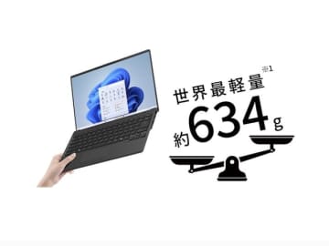 わずか634gの超軽量ノートPC、店頭販売へ　充電器込みでも700g台　FMVシリーズ刷新