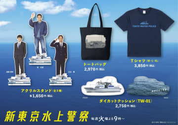 碇拓真（佐藤隆太）のアクスタほか、トートバッグ、クッション、Tシャツ…10月14日（火）よりグッズ販売スタート！『新東京水上警察』