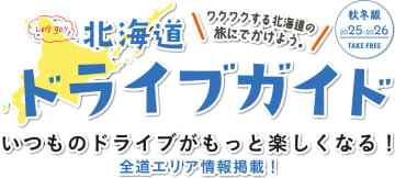 NEXCO東日本、「北海道ドライブガイド2025-2026秋冬版」無料配布。道内28施設で使える特典付き