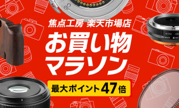 キャンペーン：焦点工房の楽天市場店が「お買い物マラソン」に参加　全商品がポイント2倍／組み合わせで最大47倍にも
