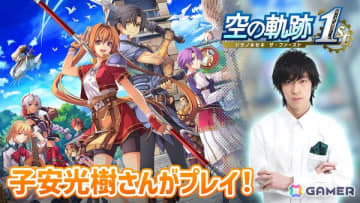 「空の軌跡 the 1st」を声優・子安光樹さんが冒頭からプレイしていく生配信企画が始動！序章をプレイする初回は本日20時から