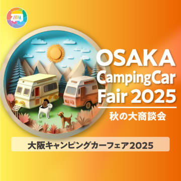 いよいよ開催！10月25日（土）・26日（日）は「大阪キャンピングカーフェア2025 ～秋の大商談会～」