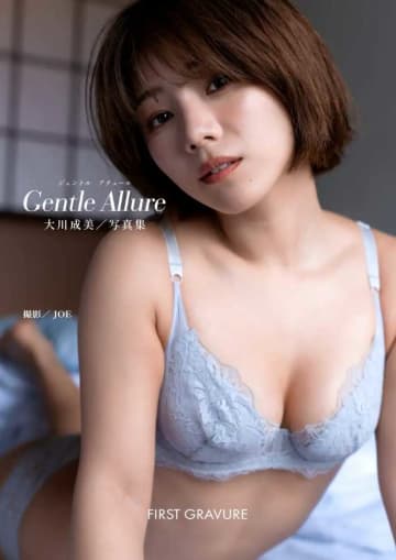 大川成美『gentle allure』♡新写真集＆DVDが10月25日発売