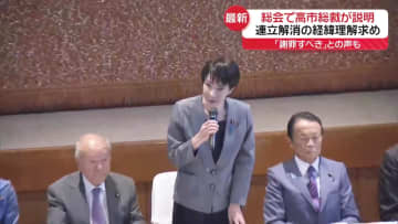 高市総裁、連立解消の経緯など説明か　両院議員懇談会【中継】