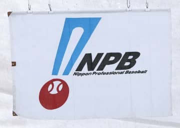 プロ野球「慶弔特例」導入　出産立ち会いなどに配慮