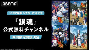 アニメ『3年Z組銀八先生』放送開始記念！『銀魂』公式無料チャンネルがABEMAに初開設