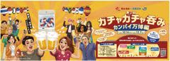 阪急電鉄×JR西日本 共同企画 「第2回」「ガチャガチャ呑み カンパイ万博編」を開催します！