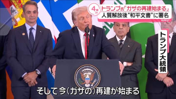 トランプ氏“ガザの再建始まる”　人質解放後“和平文書”に署名