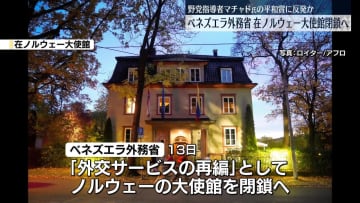 ベネズエラ、在ノルウェー大使館を閉鎖すると発表　野党指導者マチャド氏のノーベル平和賞に反発か