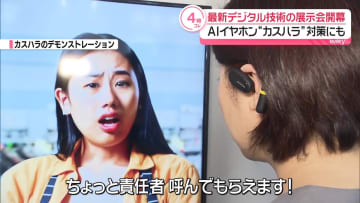 国内最大級　最新デジタル技術の展示会「CEATEC」開幕　AIイヤホンで“カスハラ”対策も
