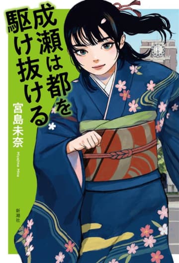 「成瀬あかりシリーズ」第3弾にして完結編『成瀬は都（みやこ）を駆け抜ける』書影発表