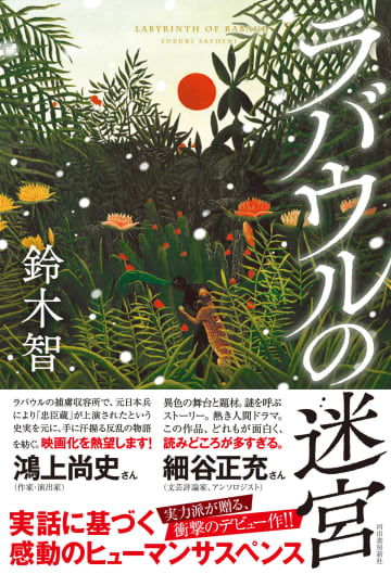GHQが禁じた「忠臣蔵」×終戦直後のラバウル捕虜収容所　『ラバウルの迷宮』第9回未来屋小説大賞にノミネート