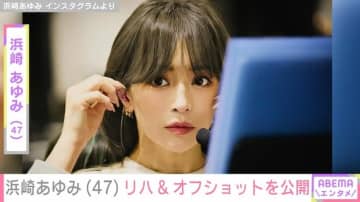 息子を公開し話題・浜崎あゆみ「47歳には見えない」「どんどん綺麗になっていく」リハーサルの様子やオフショットが話題に