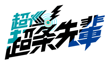 『超巡！超条先輩』2026年にTVアニメ化決定＆ティザービジュアル解禁！次にくるマンガ大賞を2年連続受賞の人気作
