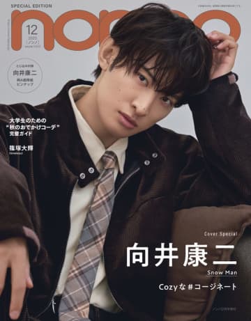 SnowMan向井康二、この冬メンバーとしたいこと明かす「宮舘良太としゃぶしゃぶ」「阿部亮平とゴルフ」「目黒蓮とベランダで星」
