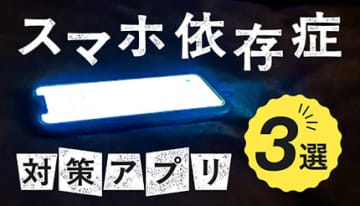 スマホ依存症とは？スマホ依存症から抜け出す方法や対策に役立つアプリを紹介