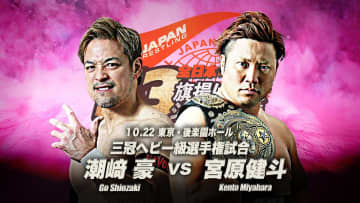 【全日本】10.22後楽園、潮﨑豪が宮原の三冠王座へ挑戦決定「全日本に戻ってきたんじゃねえ」HAVOCの一員として宣戦布告