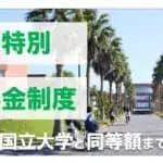 千葉科学大学　2026年度入試より「沖縄特別奨学金制度」導入　薬学部は6年間で最大約830万円の減免に