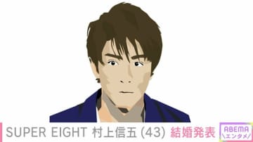 SUPER EIGHT・村上信五（43）が一般女性と結婚 ファンへ感謝のコメント
