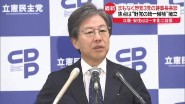野党3党幹事長会談へ　焦点は“野党の統一候補”擁立　立憲・安住氏は一本化に自信【中継】