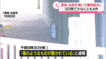 青森・弘前市で黒い袋に覆われた不審物相次ぐ　3日間で少なくとも4件